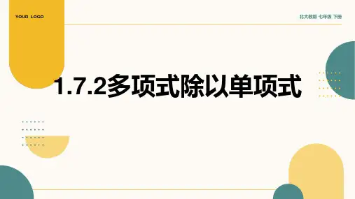 1.7.2多项式除以单项式  课件