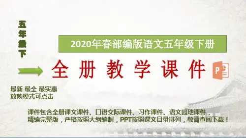 2020春部编版语文五年级下册语文园地二【教案】课件