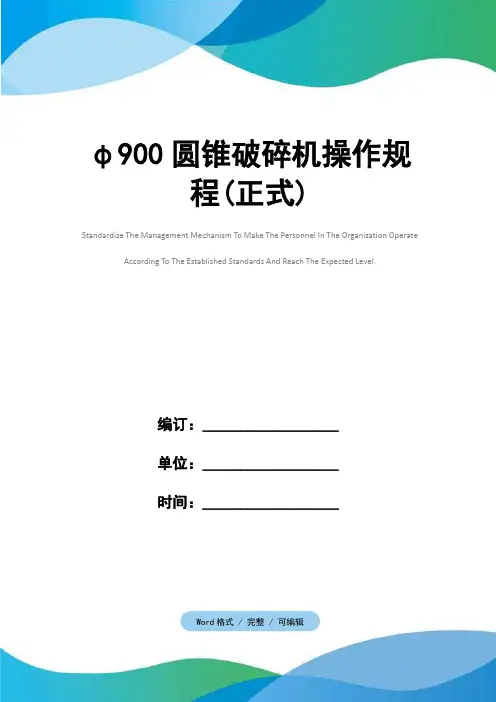 φ900圆锥破碎机操作规程(正式)