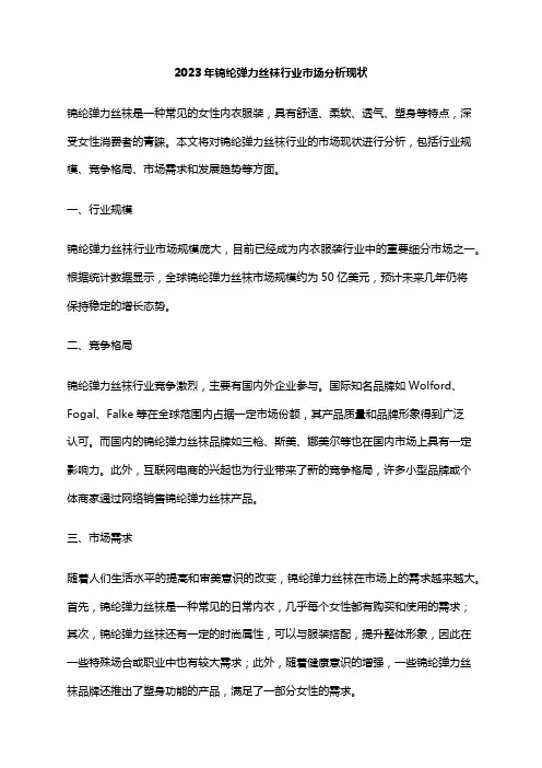 2023年锦纶弹力丝袜行业市场分析现状