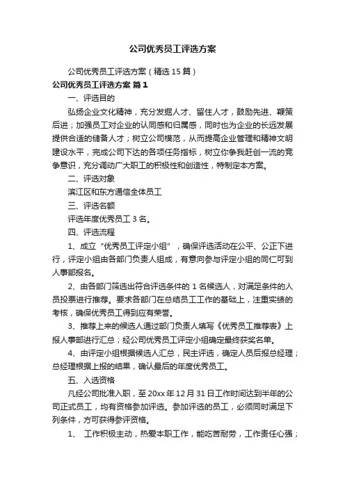 公司优秀员工评选方案