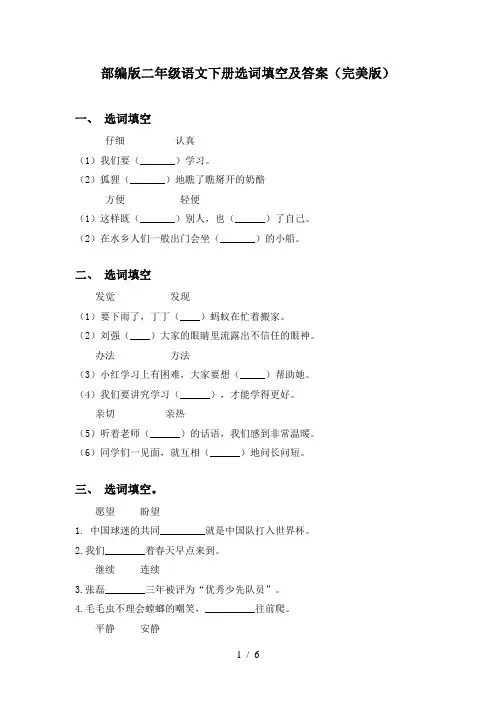 部编版二年级语文下册选词填空及答案(完美版)
