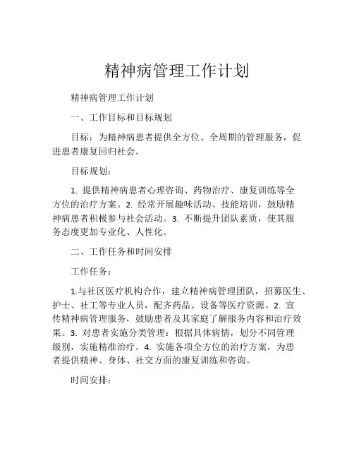 精神病管理工作计划