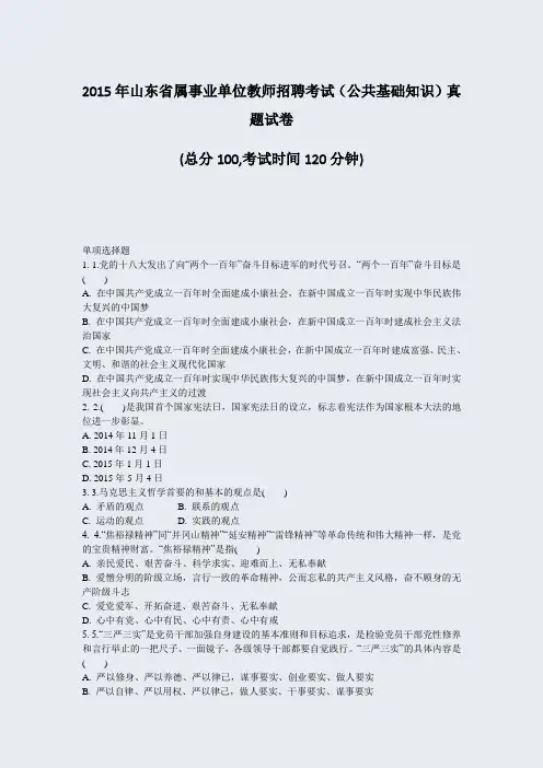 2015年山东省属事业单位教师招聘考试公共基础知识真题试卷_真题-无答案