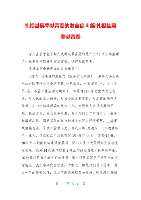扎根基层奉献青春的发言稿3篇-扎根基层 奉献青春