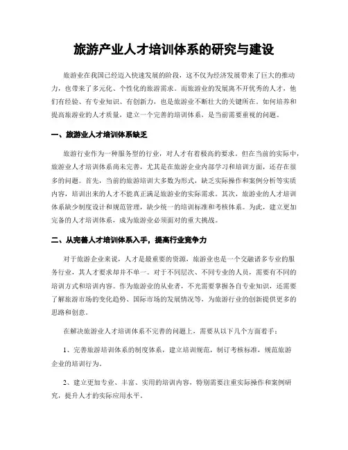 旅游产业人才培训体系的研究与建设