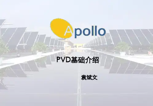 PVD基础介绍