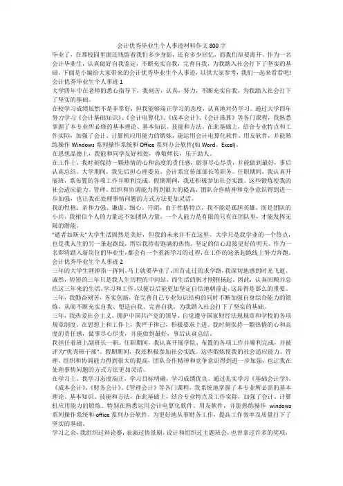 会计优秀毕业生个人事迹材料作文800字