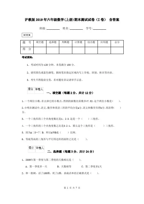 沪教版2019年六年级数学(上册)期末测试试卷(I卷) 含答案