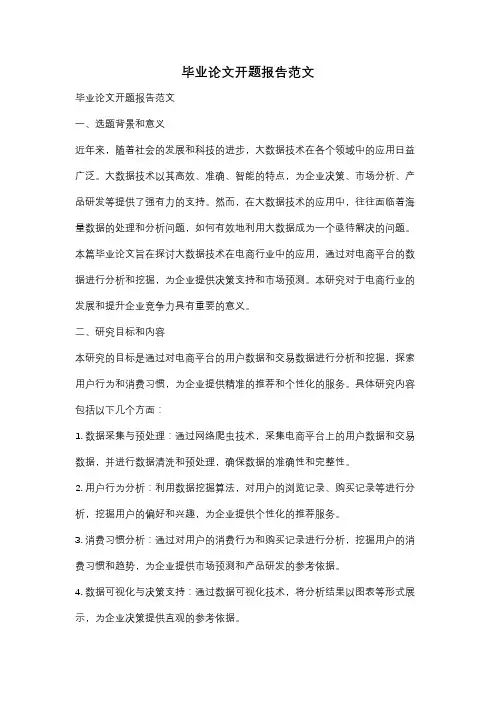 毕业论文开题报告范文