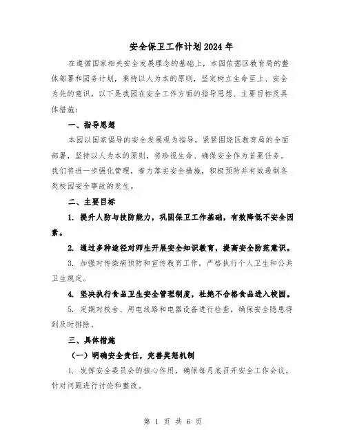 安全保卫工作计划2024年（三篇）