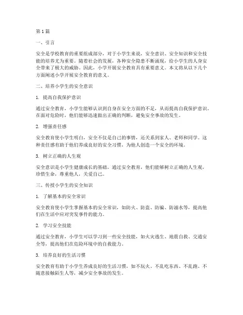 小学开展安全教育意义(2篇)