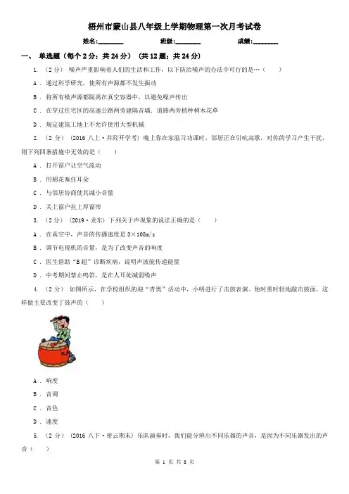 梧州市蒙山县八年级上学期物理第一次月考试卷
