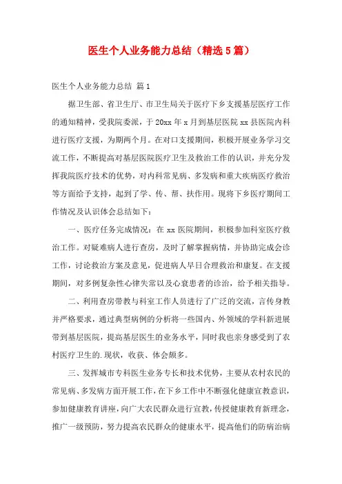 医生个人业务能力总结(精选5篇)