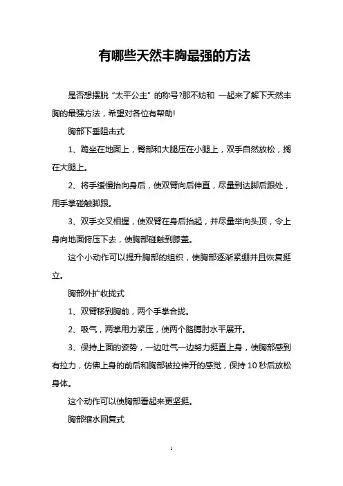 有哪些天然丰胸最强的方法