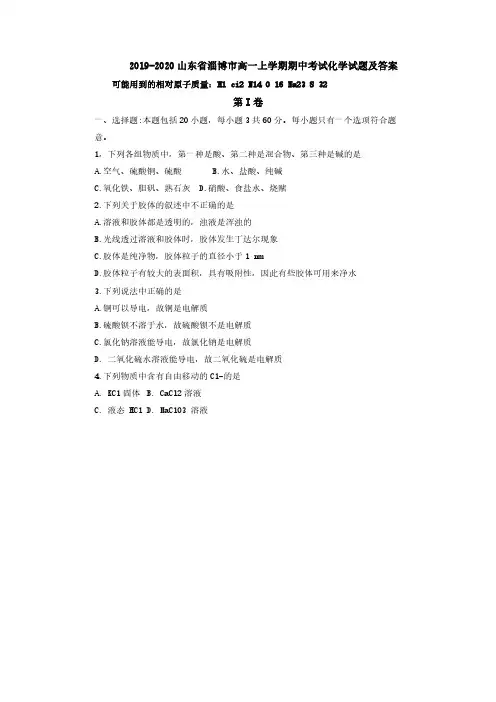 山东省淄博市2019-2020学年高一上学期期中考试化学试题及答案