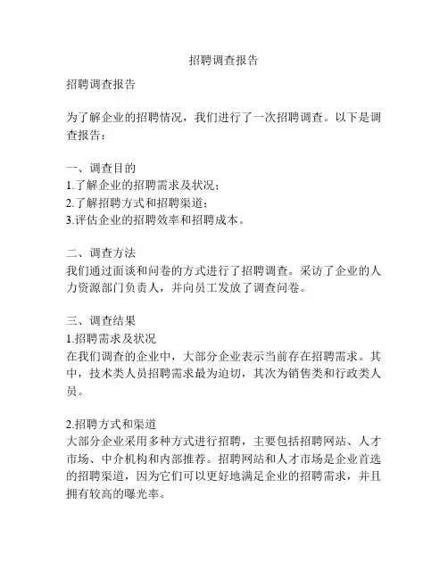 招聘调查报告