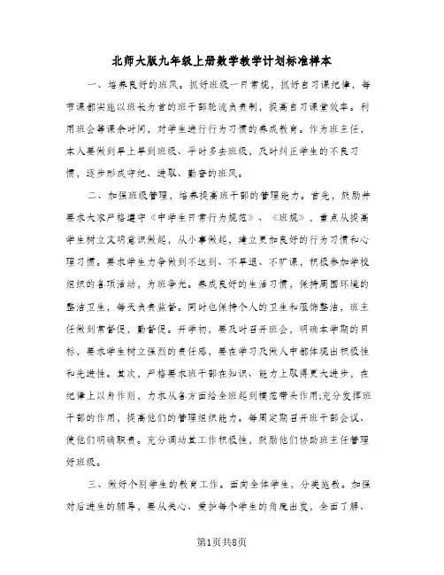 北师大版九年级上册数学教学计划标准样本（3篇）