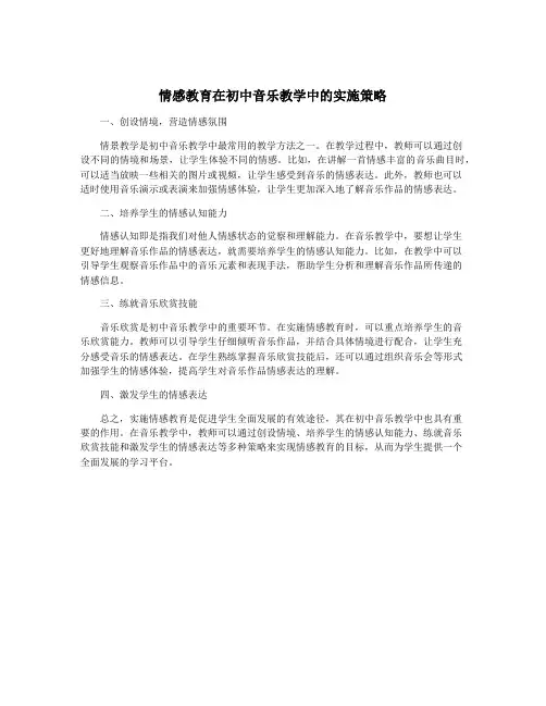 情感教育在初中音乐教学中的实施策略
