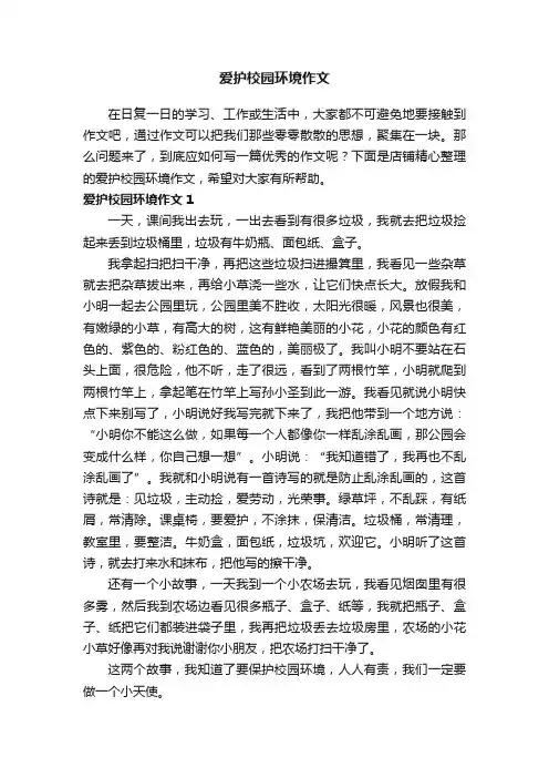 爱护校园环境作文