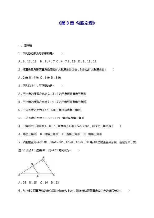 最新苏科版八年级数学上册《勾股定理》单元测试解析版-精品试题.docx
