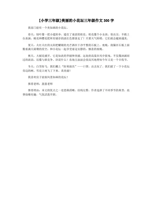 [小学三年级]美丽的小花坛三年级作文300字