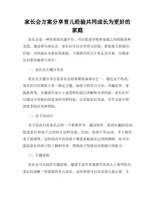 家长会方案分享育儿经验共同成长为更好的家庭
