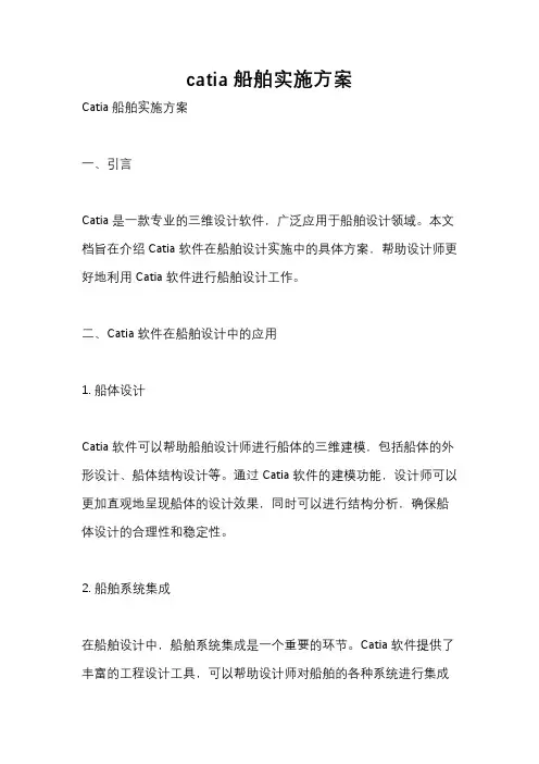 catia船舶实施方案
