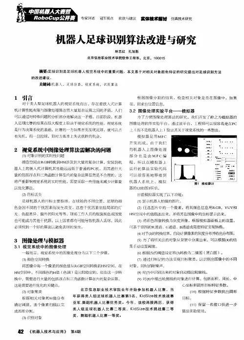 机器人足球识别算法改进与研究