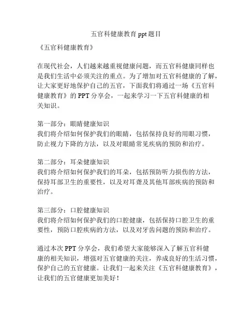五官科健康教育ppt题目