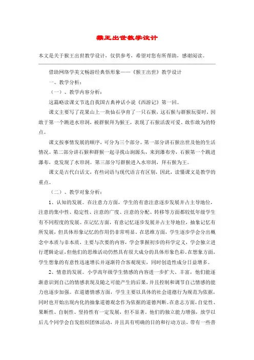 猴王出世教学设计_教案教学设计_1
