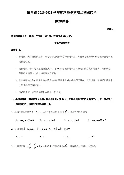 随州市2020-2021学年高二上学期期末联考数学试题-含答案