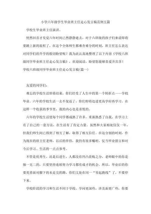 小学六年级学生毕业班主任走心发言稿范例五篇