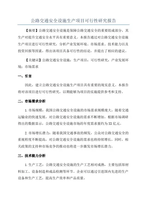 公路交通安全设施生产项目可行性研究报告