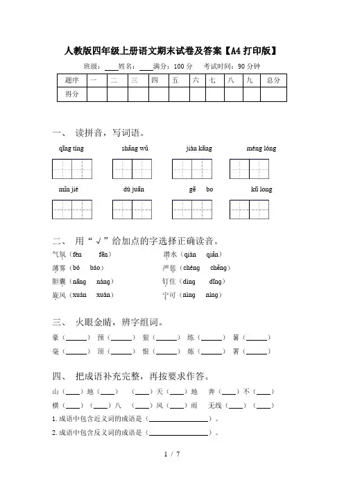 人教版四年级上册语文期末试卷及答案【A4打印版】