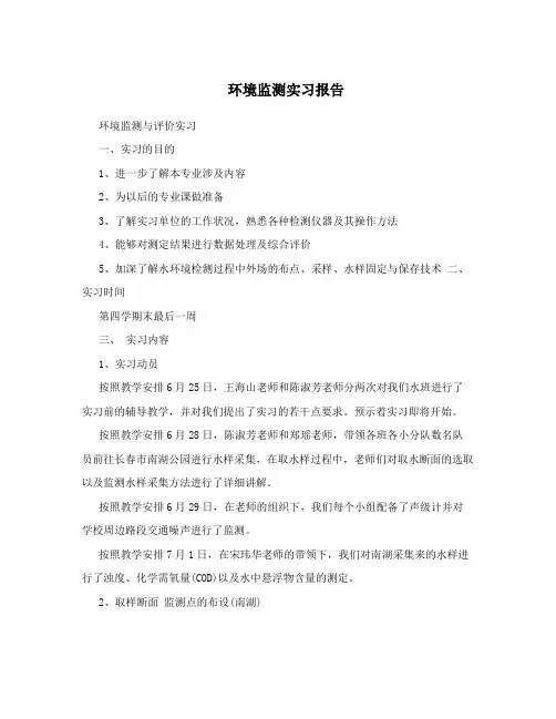环境监测实习报告
