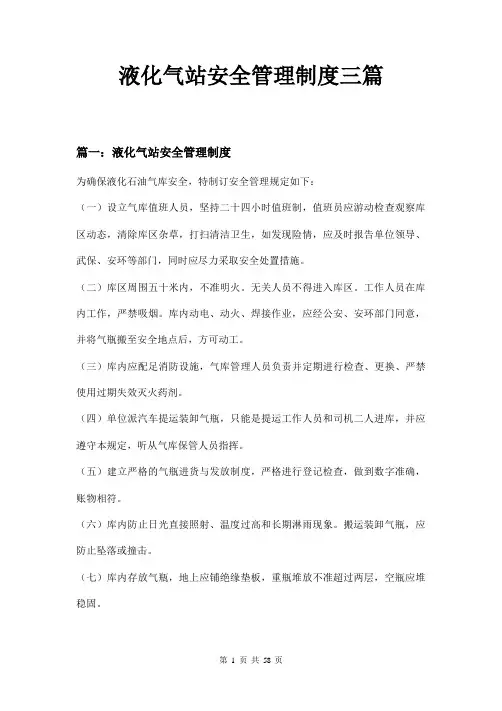 液化气站安全管理制度三篇