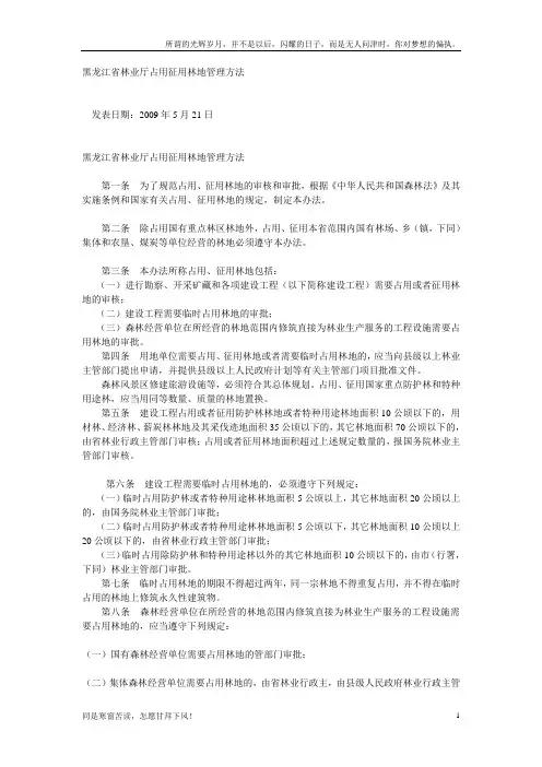 (新)黑龙江省林业厅占用征用林地管理方法