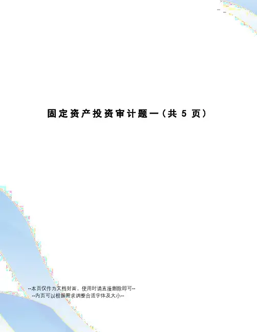 固定资产投资审计题一
