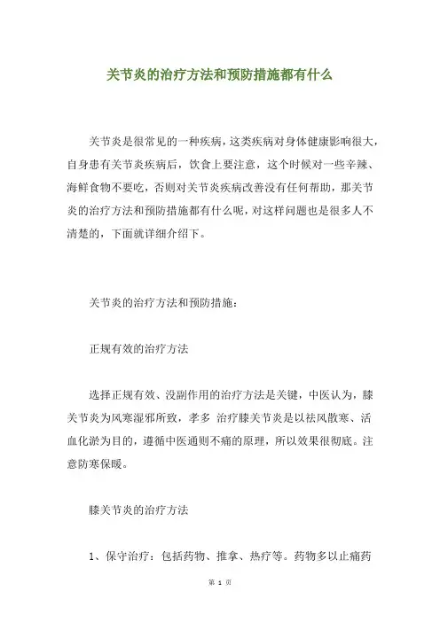 关节炎的治疗方法和预防措施都有什么