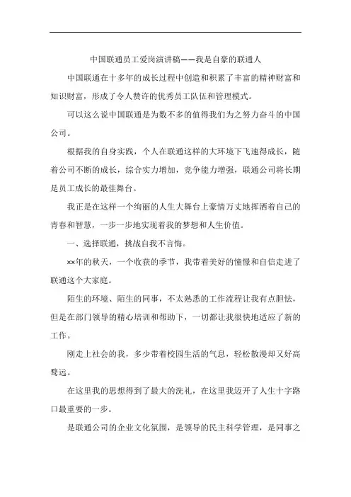 中国联通员工爱岗演讲稿——我是自豪的联通人