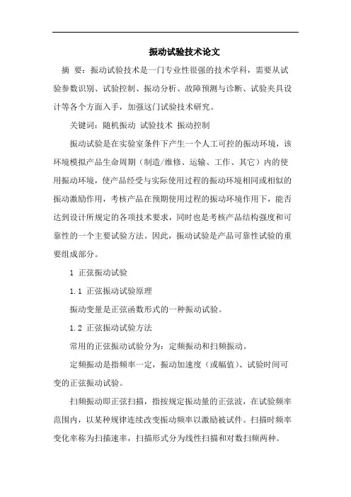 振动试验技术论文