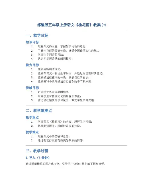 部编版五年级上册语文《 桂花雨》教案 (9)