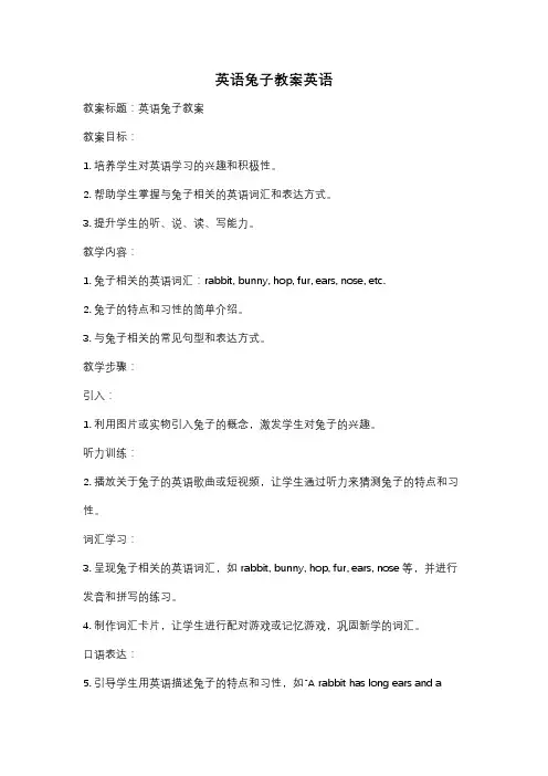 英语兔子教案英语