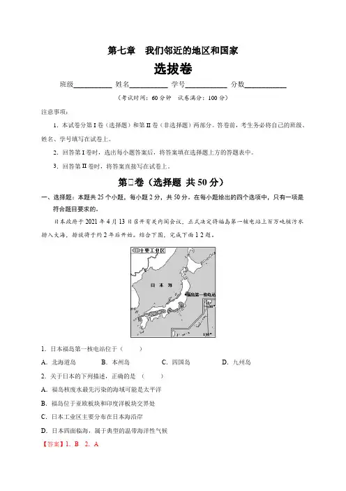 初中地理七年级下册 第七章 我们邻近的地区和国家(选拔卷)-【单元测试】