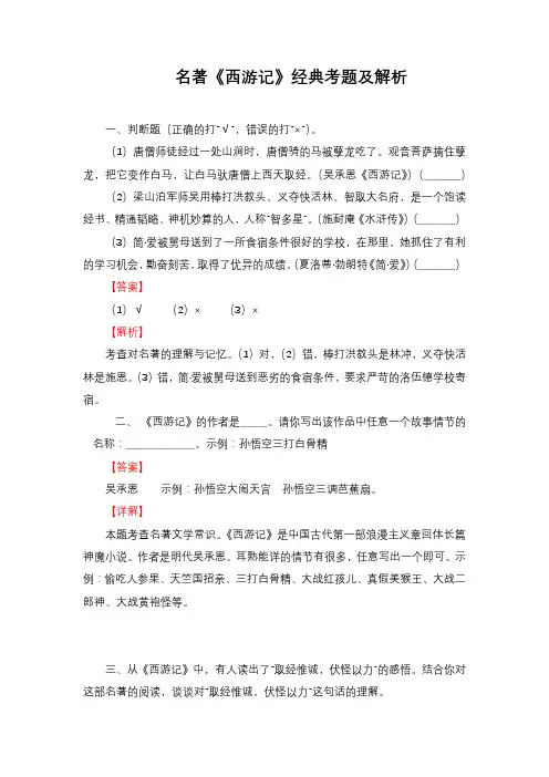 四大名著之《西游记》经典考题及解析