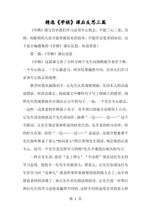 精选《学棋》课后反思三篇-经典教学教辅文档