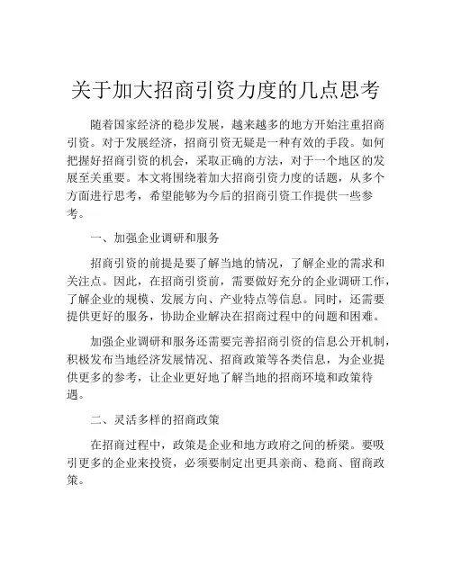 关于加大招商引资力度的几点思考