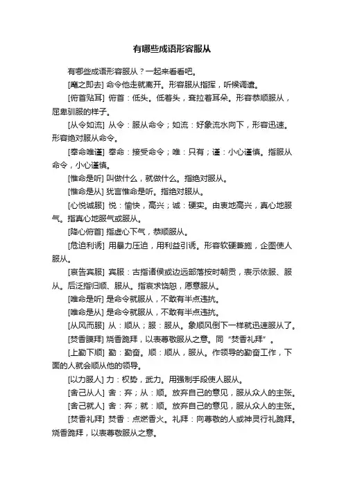 有哪些成语形容服从