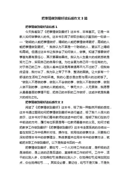 把事情做到最好读后感作文3篇